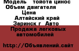  › Модель ­ тойота цинос › Объем двигателя ­ 1 500 › Цена ­ 55 000 - Алтайский край, Заринск г. Авто » Продажа легковых автомобилей   